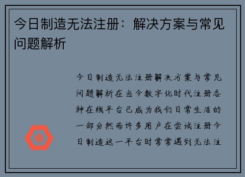 今日制造无法注册：解决方案与常见问题解析