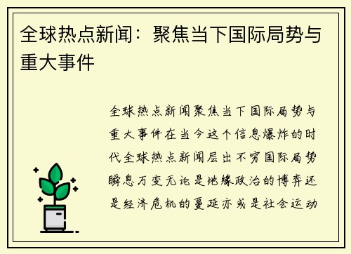 全球热点新闻：聚焦当下国际局势与重大事件