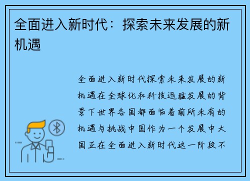 全面进入新时代：探索未来发展的新机遇